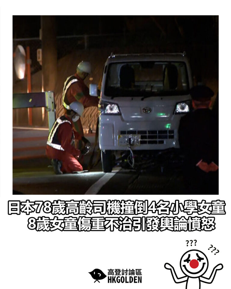 【日本78歲高齡司機撞倒4名小學女童　8歲女童傷重不治引發輿論憤怒】