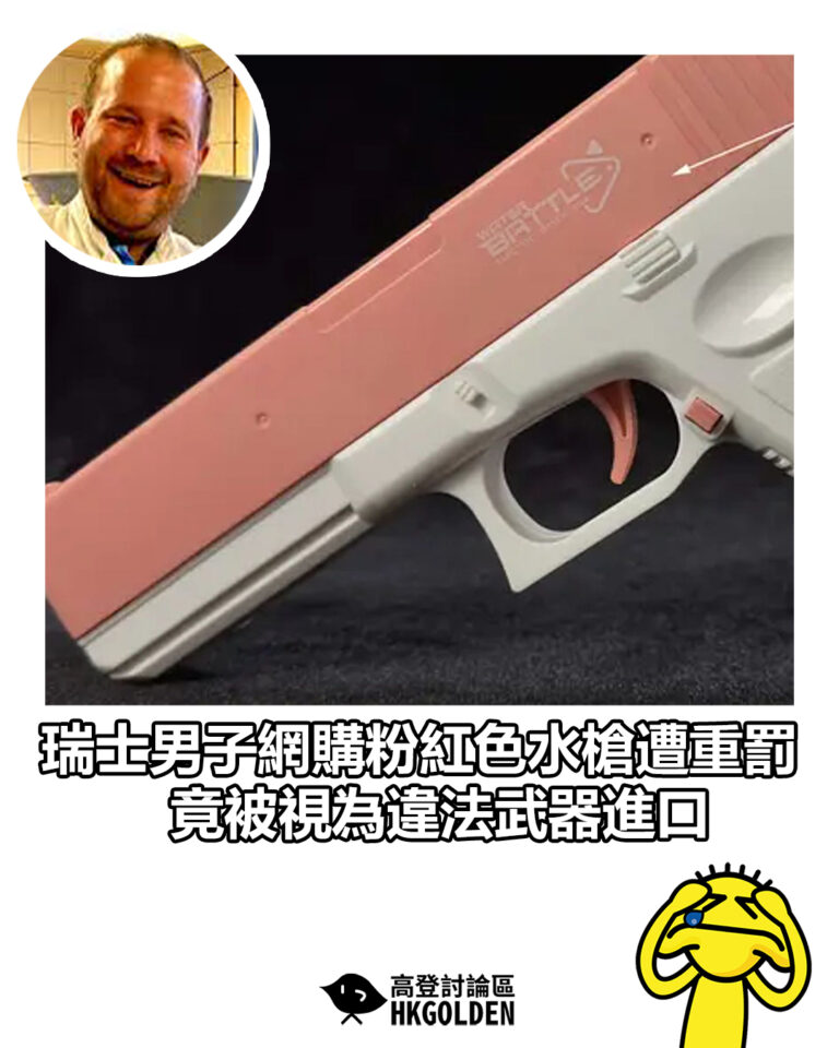 【瑞士男子網購粉紅色水槍遭重罰 竟被視為違法武器進口】