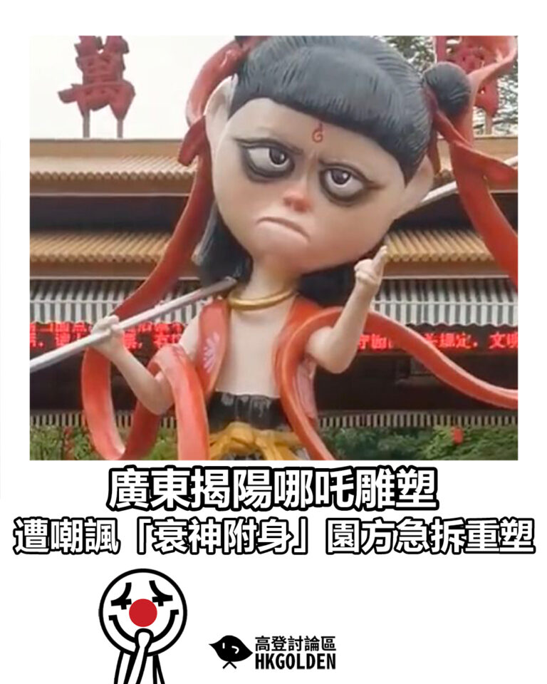 【廣東揭陽哪吒雕塑 遭嘲諷「衰神附身」 園方急拆重塑】