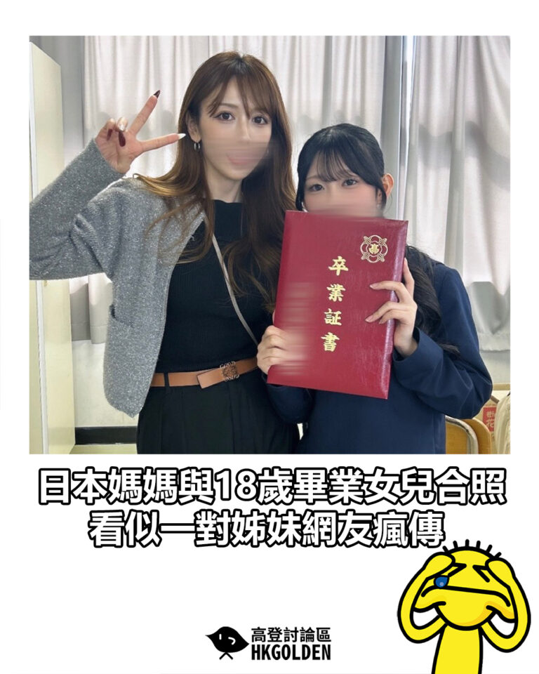 【日本媽媽與18歲畢業女兒合照 看似一對姊妹網友瘋傳】
