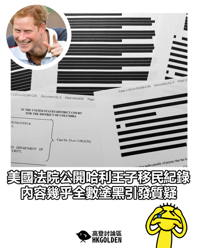 【美國法院公開哈利王子移民紀錄　內容幾乎全數塗黑引發質疑】