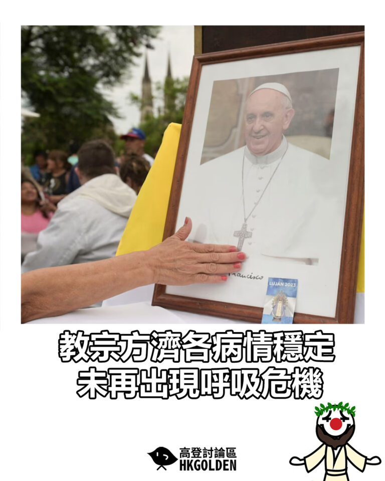 【教宗方濟各病情穩定 未再出現呼吸危機】