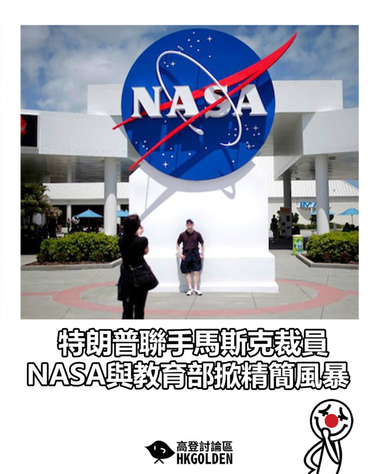 【特朗普聯手馬斯克裁員 NASA與教育部掀精簡風暴】