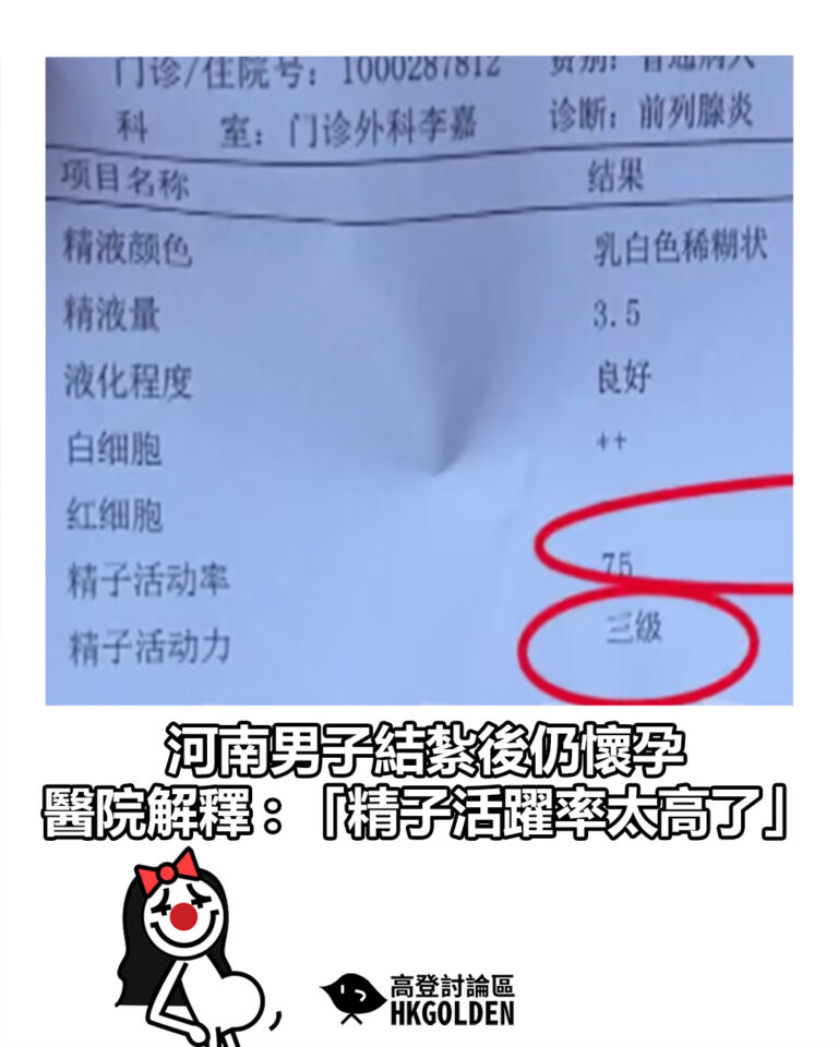 【河南男子結紮後仍懷孕 醫院解釋 : 「精子活躍率太高了」】