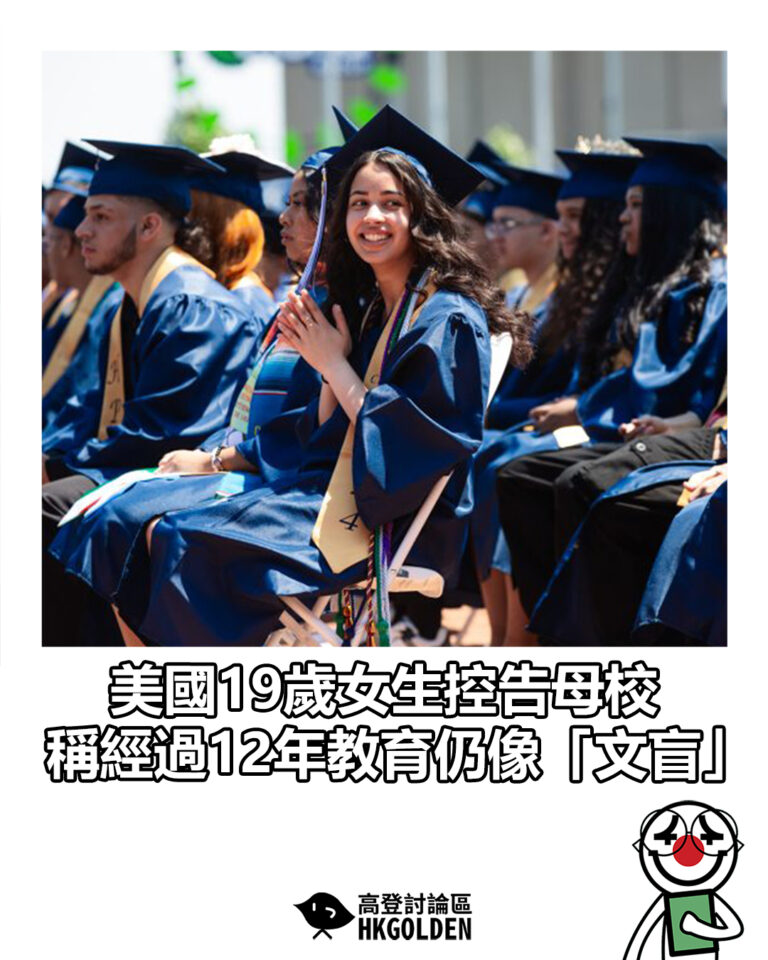 【美國19歲女生控告母校 稱經過12年教育仍像「文盲」】