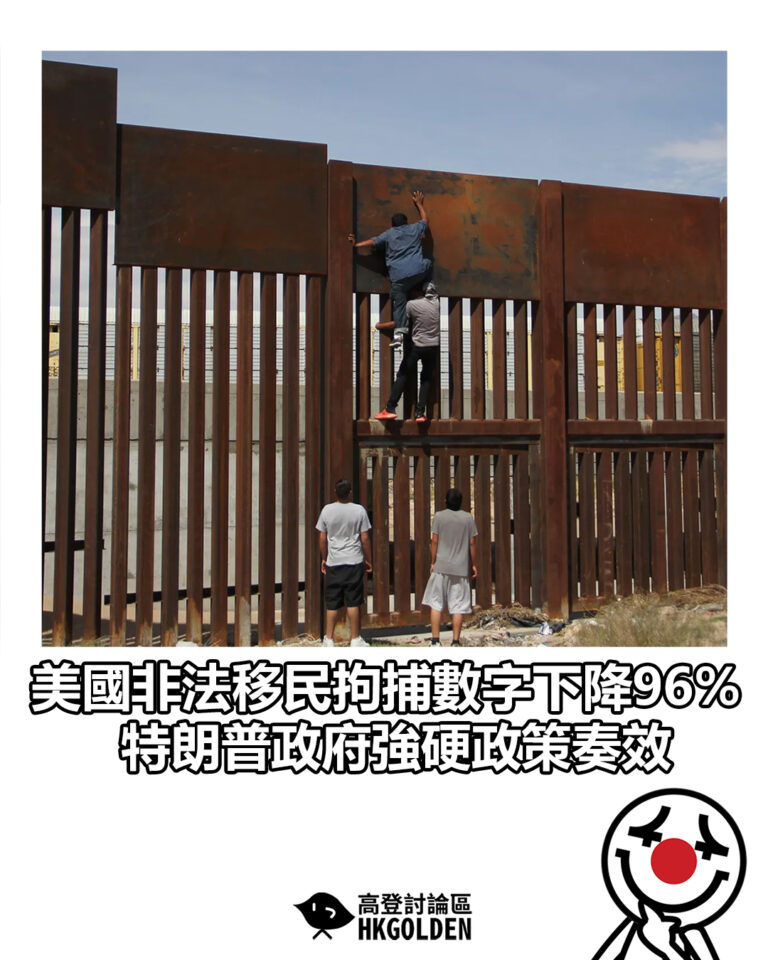 【美國非法移民拘捕數字下降96% 特朗普政府強硬政策奏效】