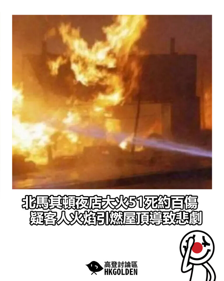 【北馬其頓夜店大火51死約百傷 疑客人火焰引燃屋頂導致悲劇】