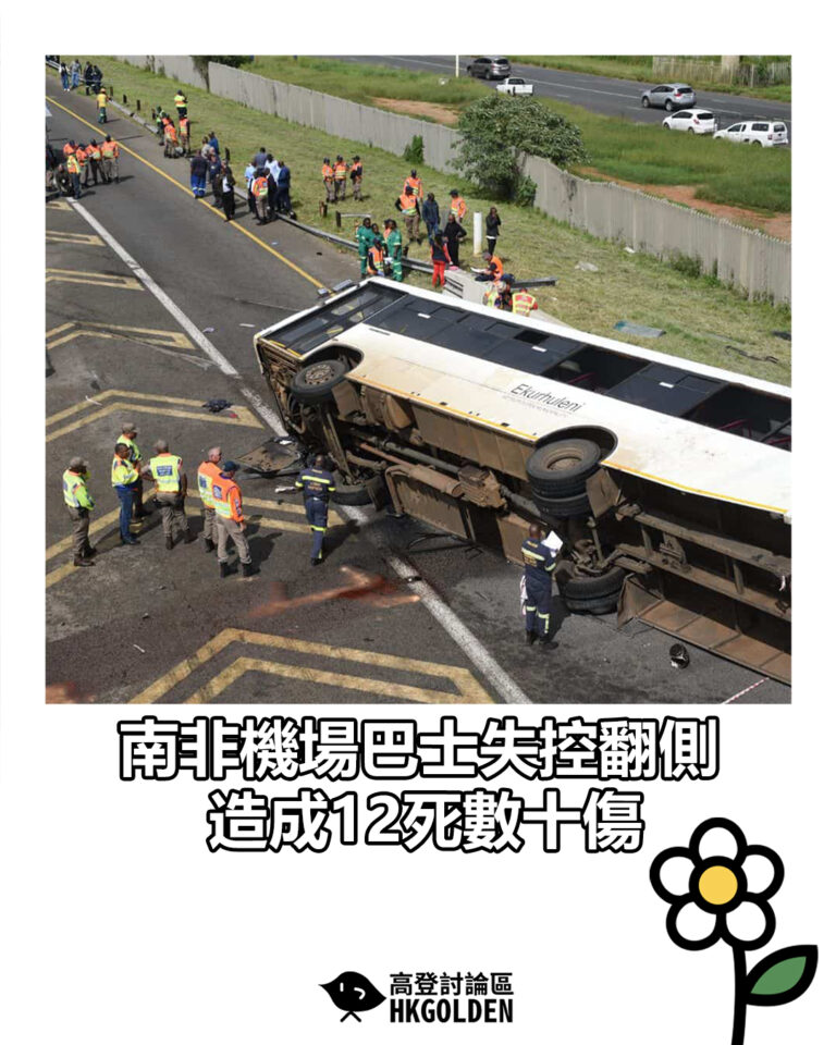 【南非機場巴士失控翻側 造成12死數十傷】