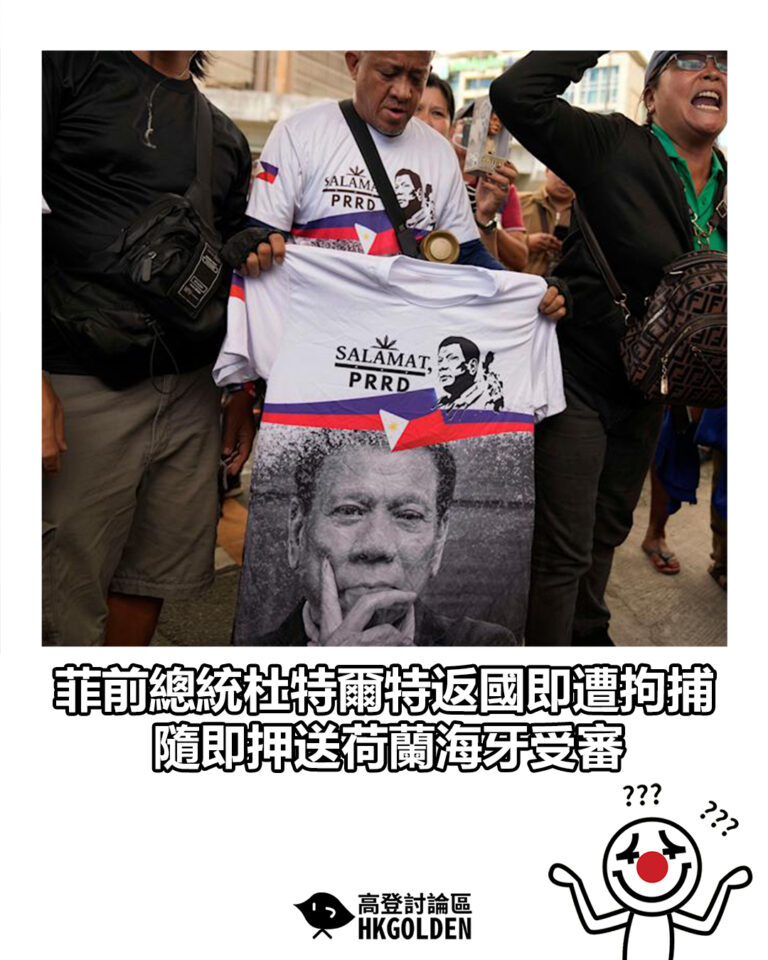【菲前總統杜特爾特返國即遭拘捕 隨即押送荷蘭海牙受審】
