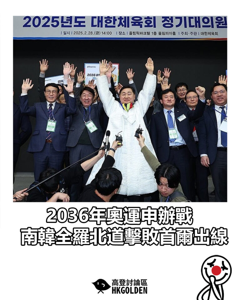 【2036年奧運申辦戰 南韓全羅北道擊敗首爾出線】