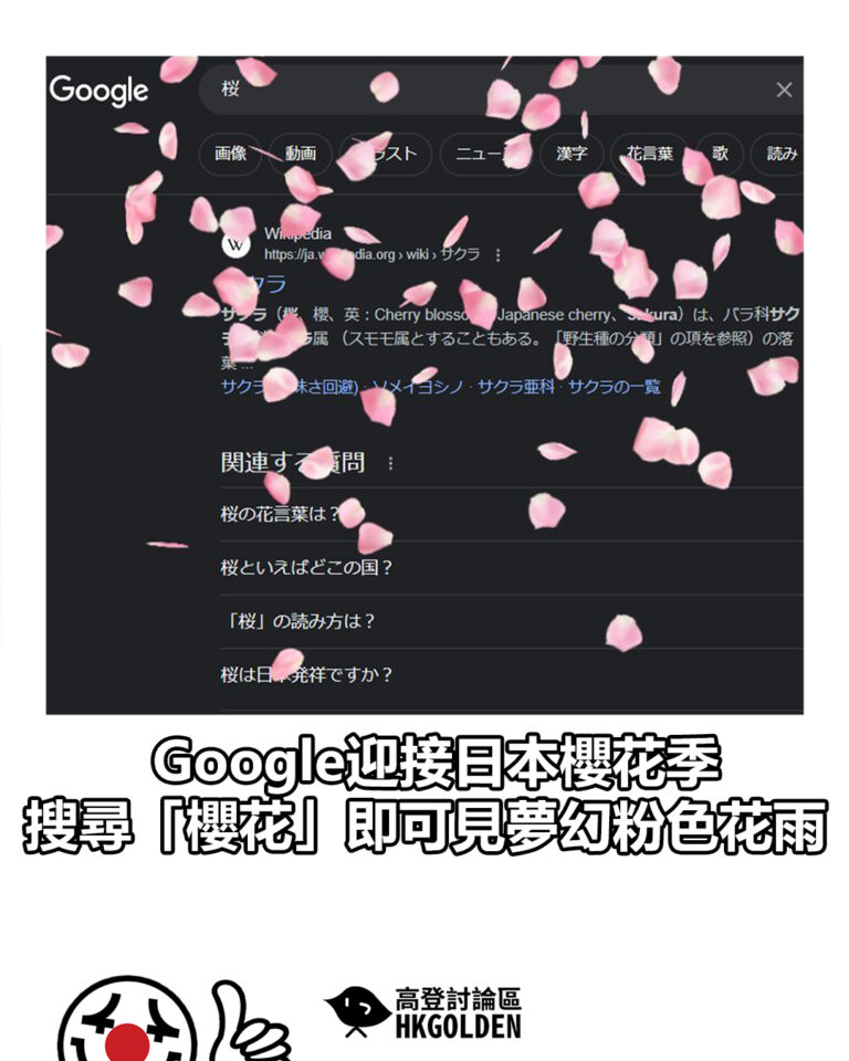 【Google迎接日本櫻花季 搜尋「櫻花」即可見夢幻粉色花雨】