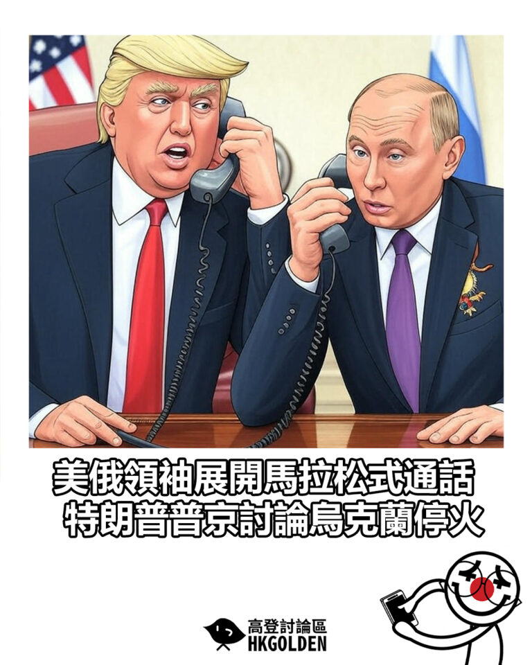 【美俄領袖展開馬拉松式通話　特朗普普京討論烏克蘭停火】