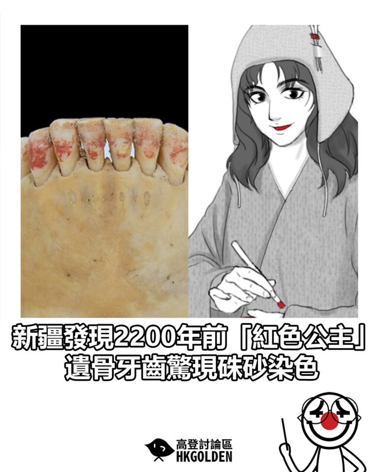 【新疆發現2200年前「紅色公主」 遺骨牙齒驚現硃砂染色】