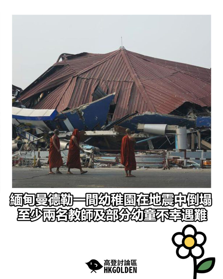 【緬甸曼德勒一間幼稚園在地震中倒塌 至少兩名教師及部分幼童不幸遇難】