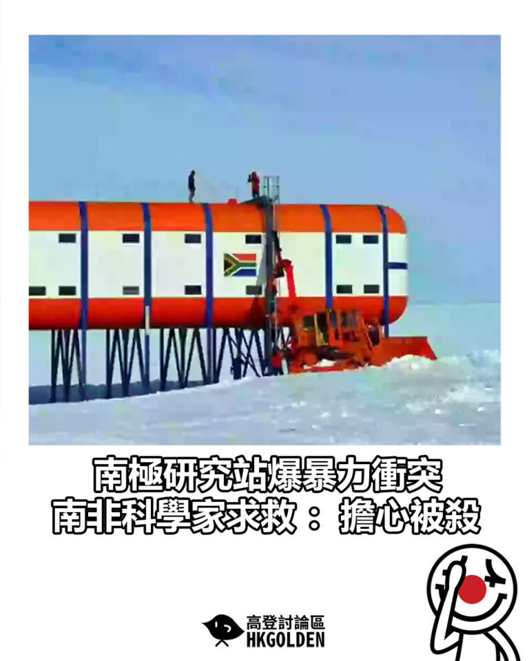 【南極研究站爆暴力衝突 南非科學家求救：擔心被殺】