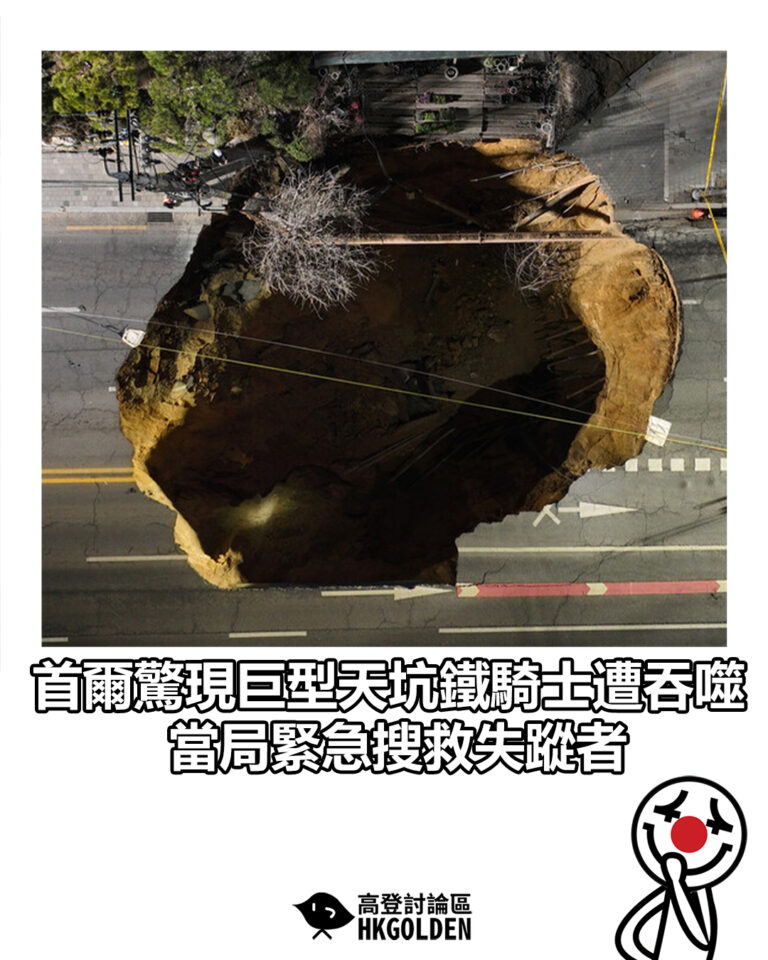 【首爾驚現巨型天坑鐵騎士遭吞噬 當局緊急搜救失蹤者】