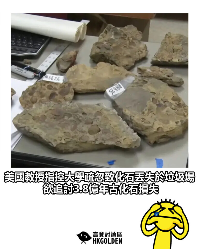 【美國教授指控大學疏忽致化石丟失於垃圾場 欲追討3.8億年古化石損失】