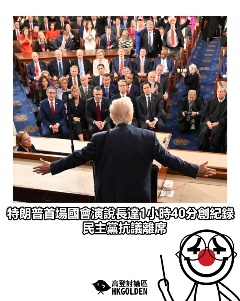 【特朗普首場國會演說長達1小時40分創紀錄 民主黨抗議離席】