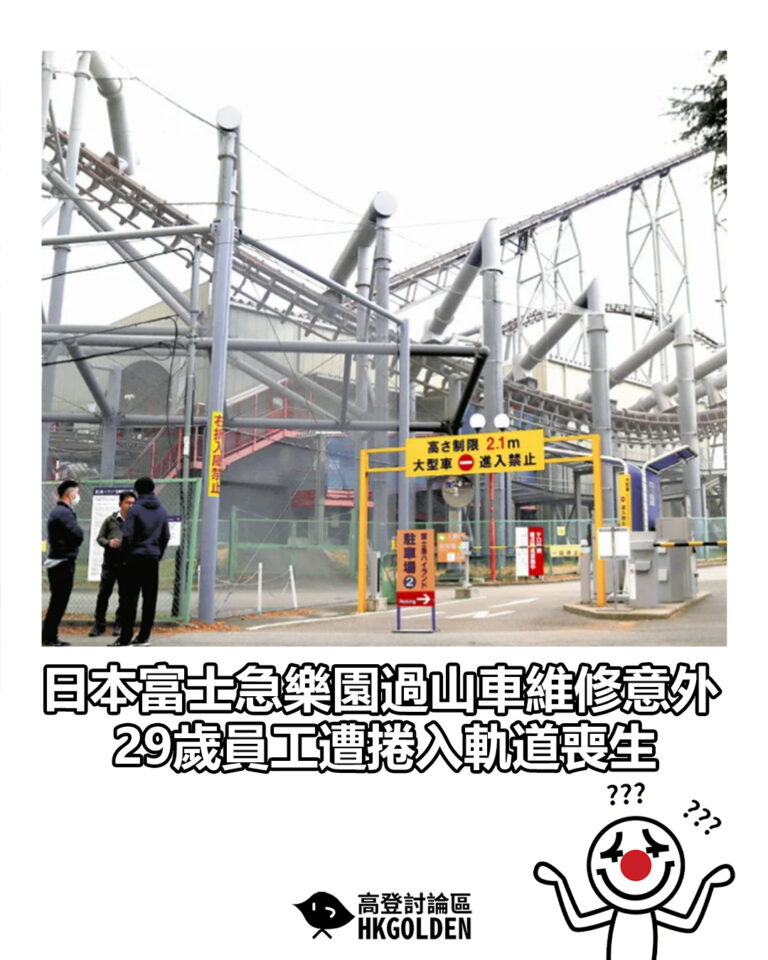 【日本富士急樂園過山車維修意外 29歲員工遭捲入軌道喪生】