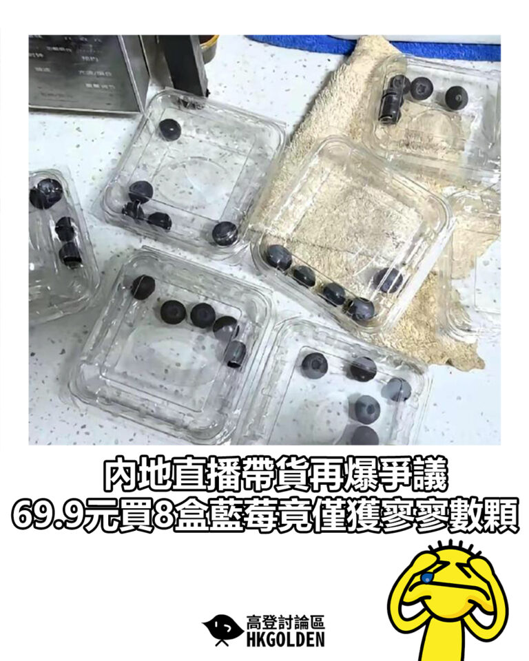 【內地直播帶貨再爆爭議 69.9元買8盒藍莓竟僅獲寥寥數顆】