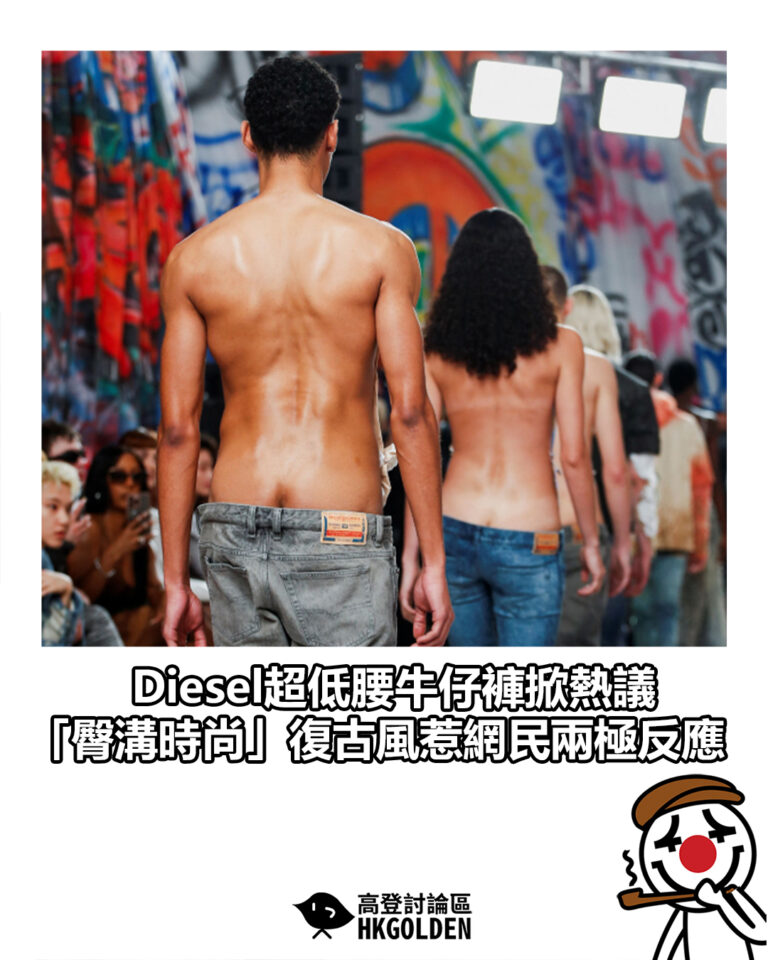 【Diesel超低腰牛仔褲掀熱議 「臀溝時尚」復古風惹網民兩極反應】