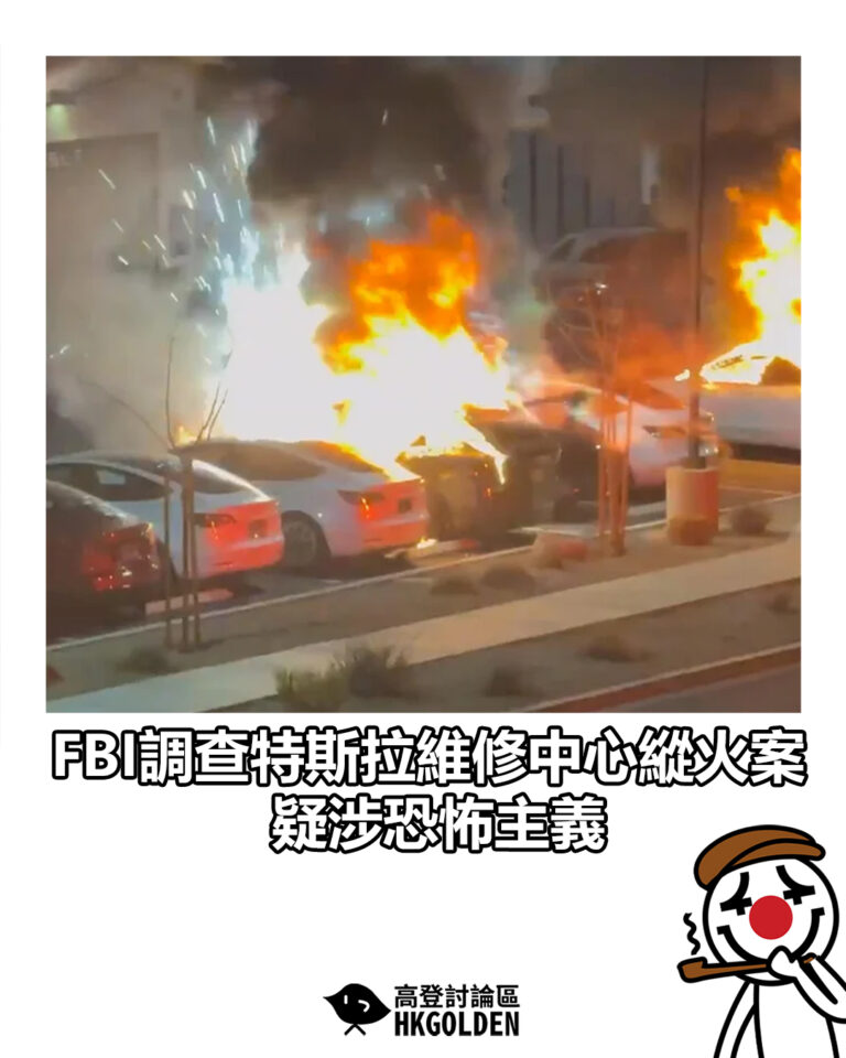 【FBI調查特斯拉維修中心縱火案　疑涉恐怖主義】