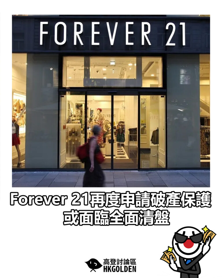 【Forever 21再度申請破產保護 或面臨全面清盤】