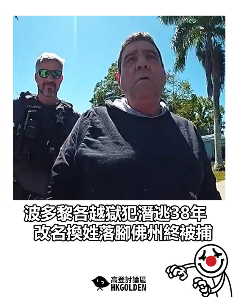 【波多黎各越獄犯潛逃38年　改名換姓落腳佛州終被捕】