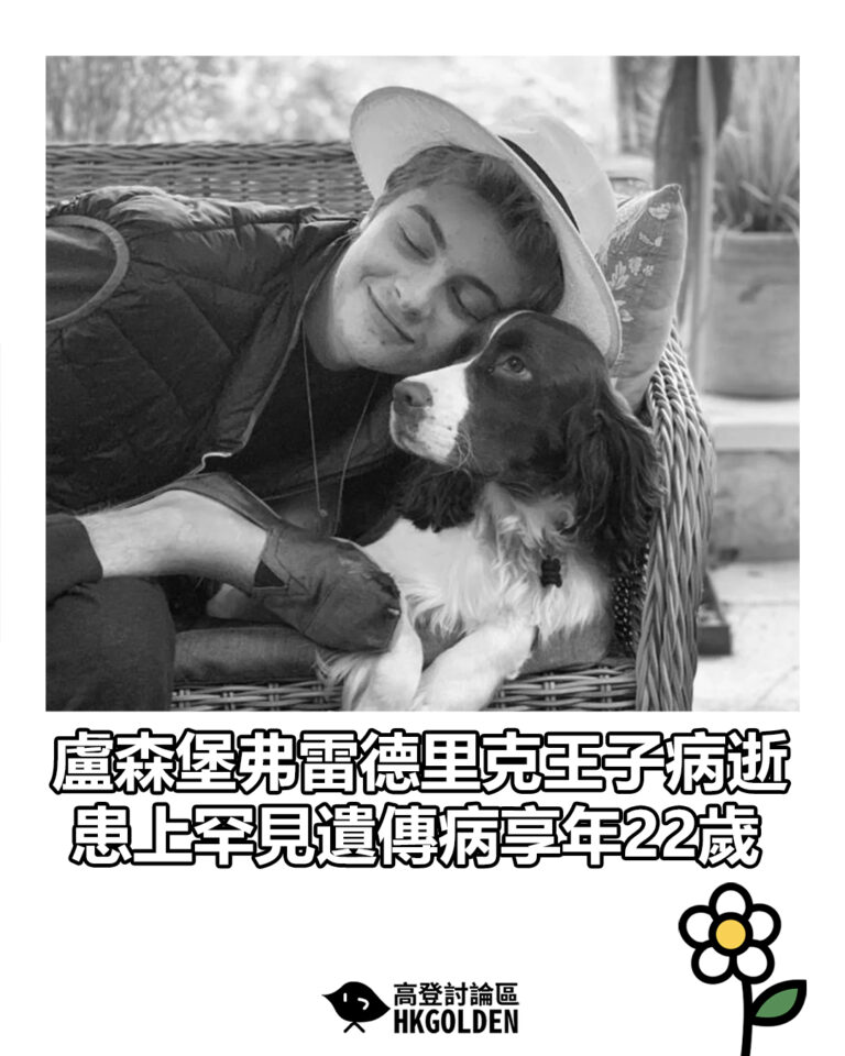 【盧森堡弗雷德里克王子病逝　罹罕見遺傳病享年22歲】
