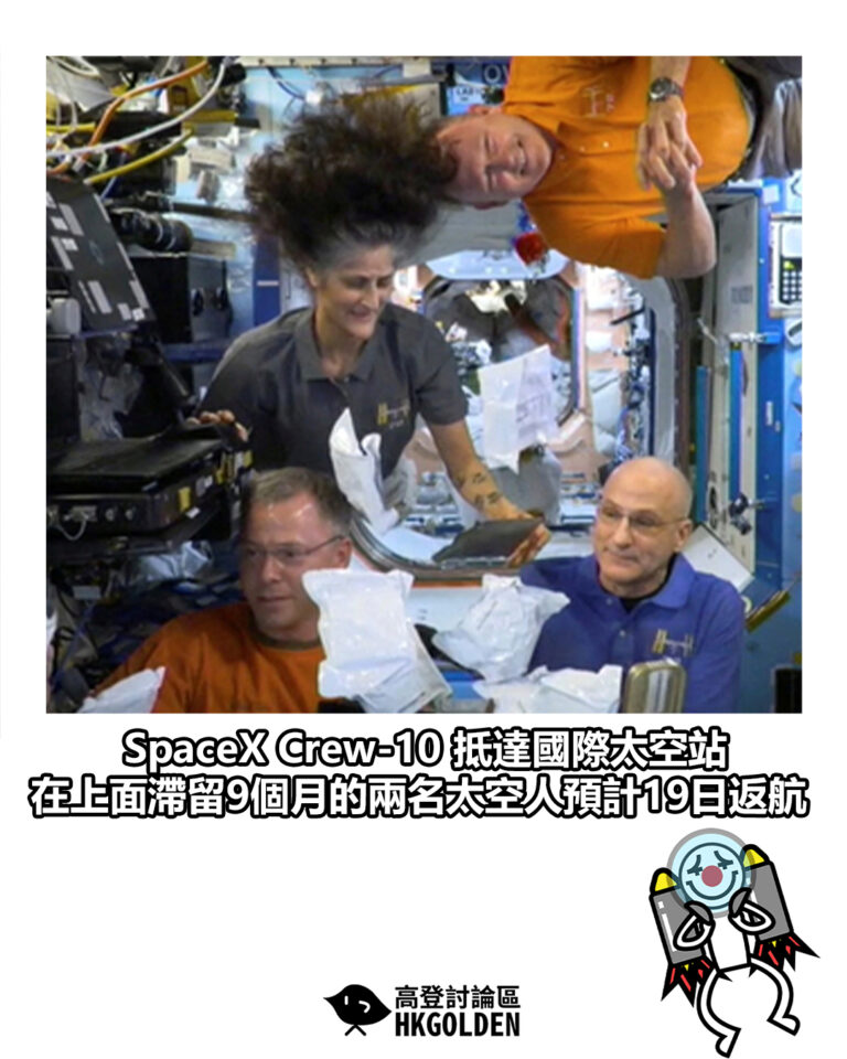 【SpaceX Crew-10 抵達國際太空站 在上面滯留9個月的兩名太空人預計19日返航】