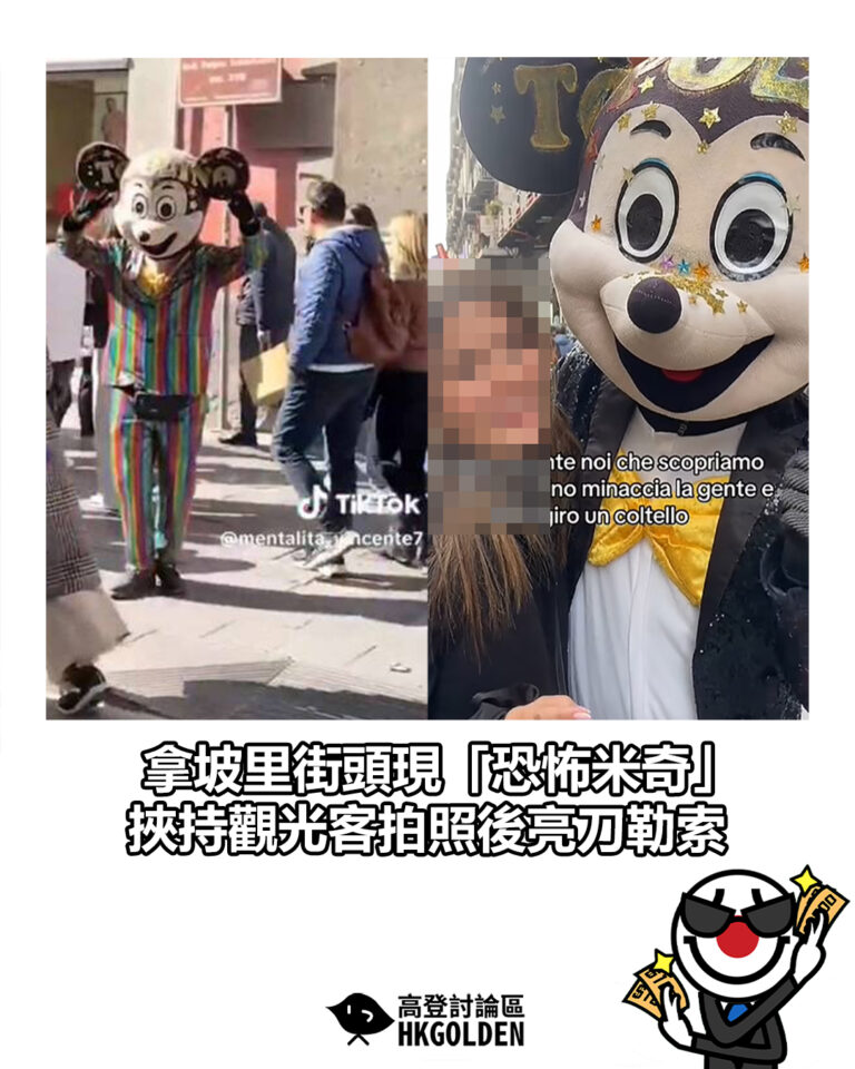 【拿坡里街頭現「恐怖米奇」 挾持觀光客拍照後亮刀勒索】