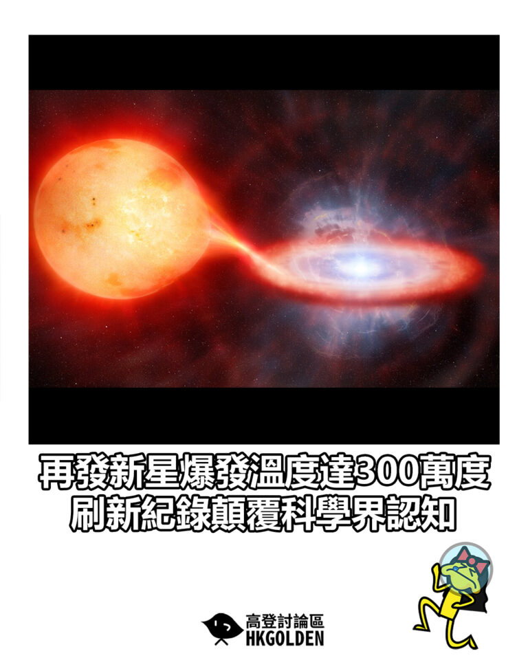 【再發新星爆發溫度達300萬度　刷新紀錄顛覆科學界認知】