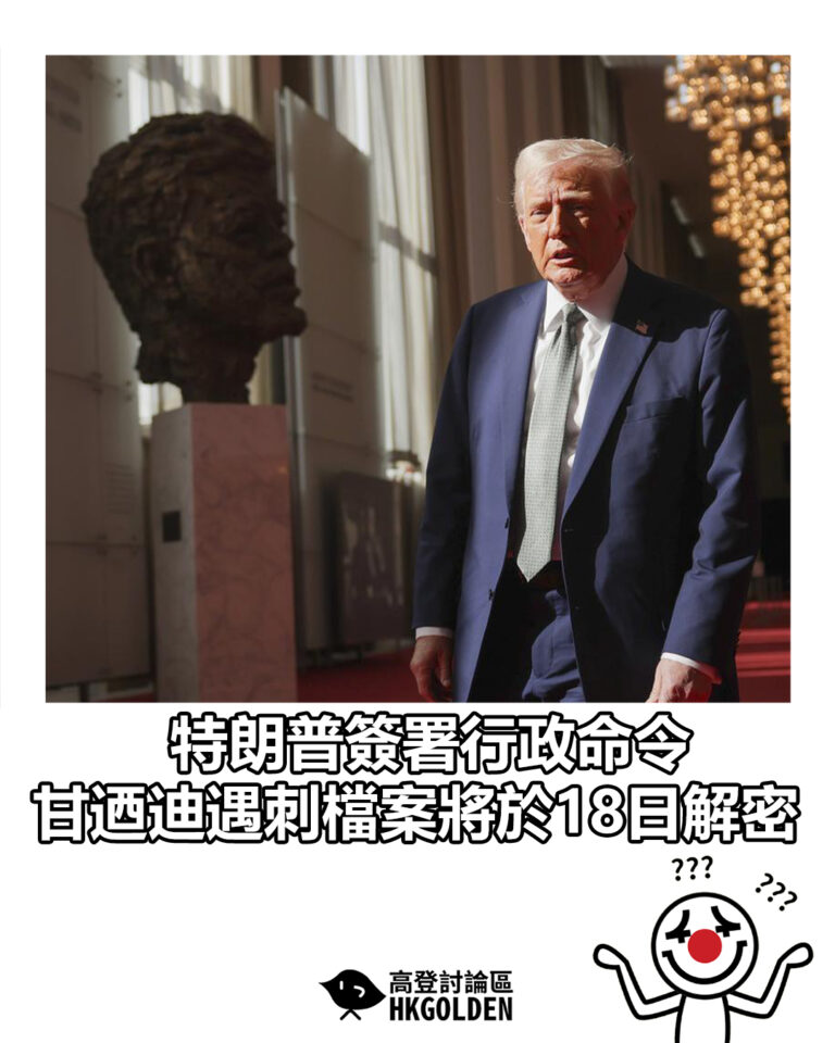 【特朗普簽署行政命令 甘迺迪遇刺檔案將於18日解密】