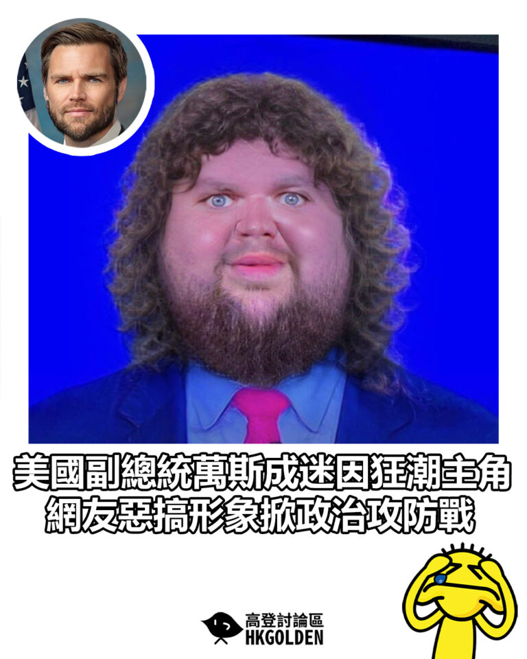 【美國副總統萬斯成迷因狂潮主角　網友惡搞形象掀政治攻防戰】