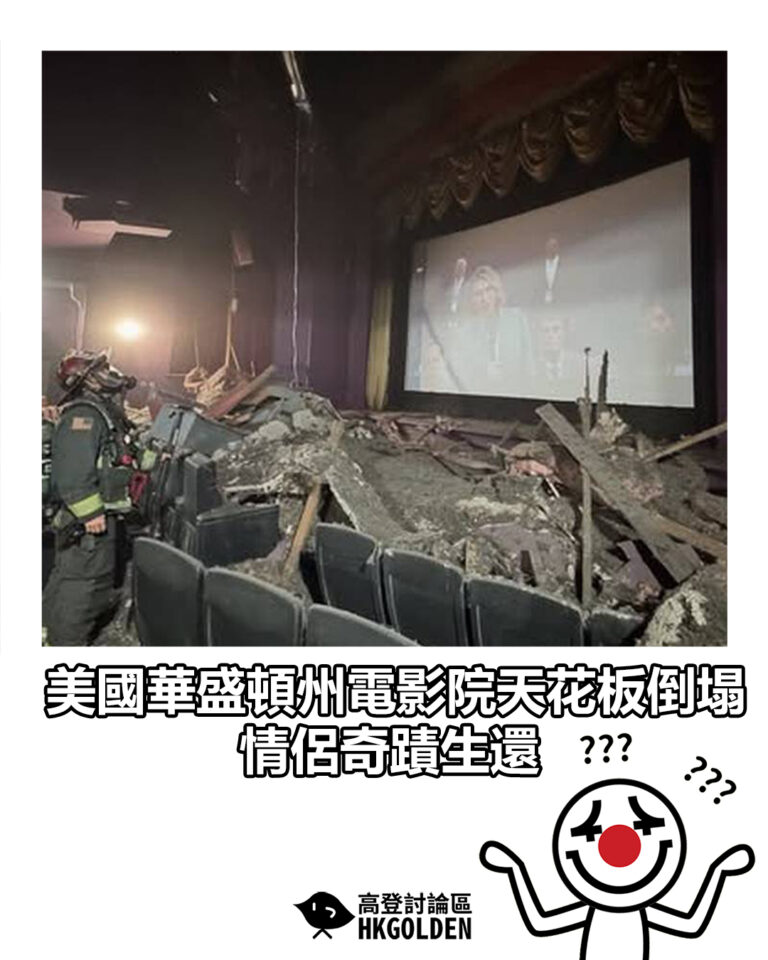 【美國華盛頓州電影院天花板倒塌 情侶奇蹟生還】