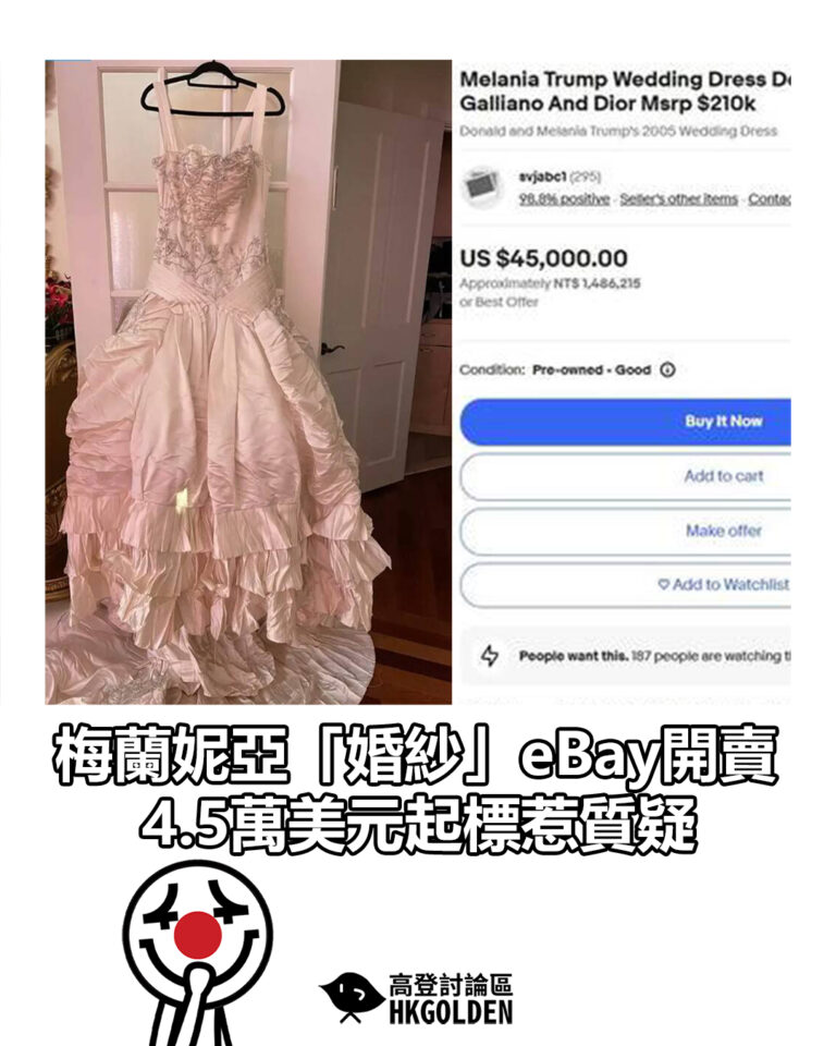 【梅蘭妮亞「婚紗」eBay開賣 4.5萬美元起標惹質疑】