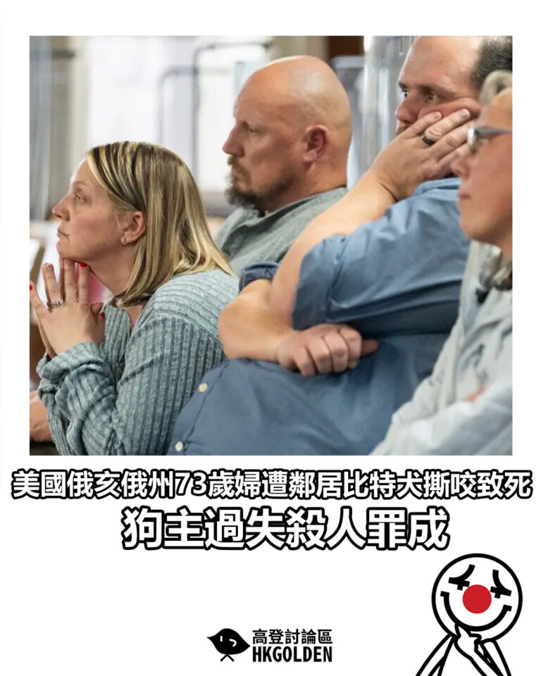 【美國俄亥俄州73歲婦遭鄰居比特犬撕咬致死 狗主過失殺人罪成】