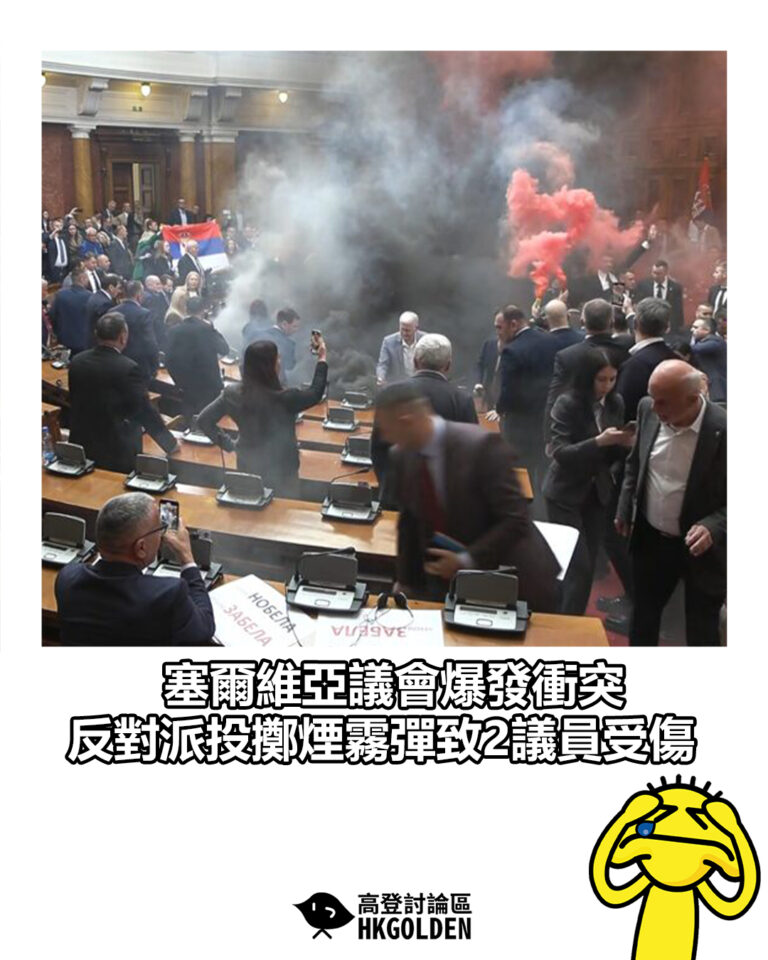 【塞爾維亞議會爆發衝突 反對派投擲煙霧彈致2議員受傷】