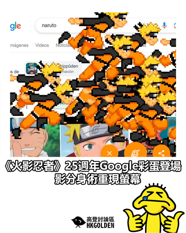 【《火影忍者》25週年Google彩蛋登場 影分身術重現螢幕】