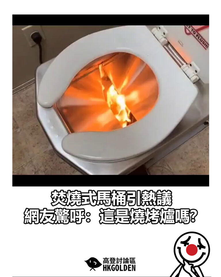 【焚燒式馬桶引熱議 網友驚呼：這是燒烤爐嗎？】