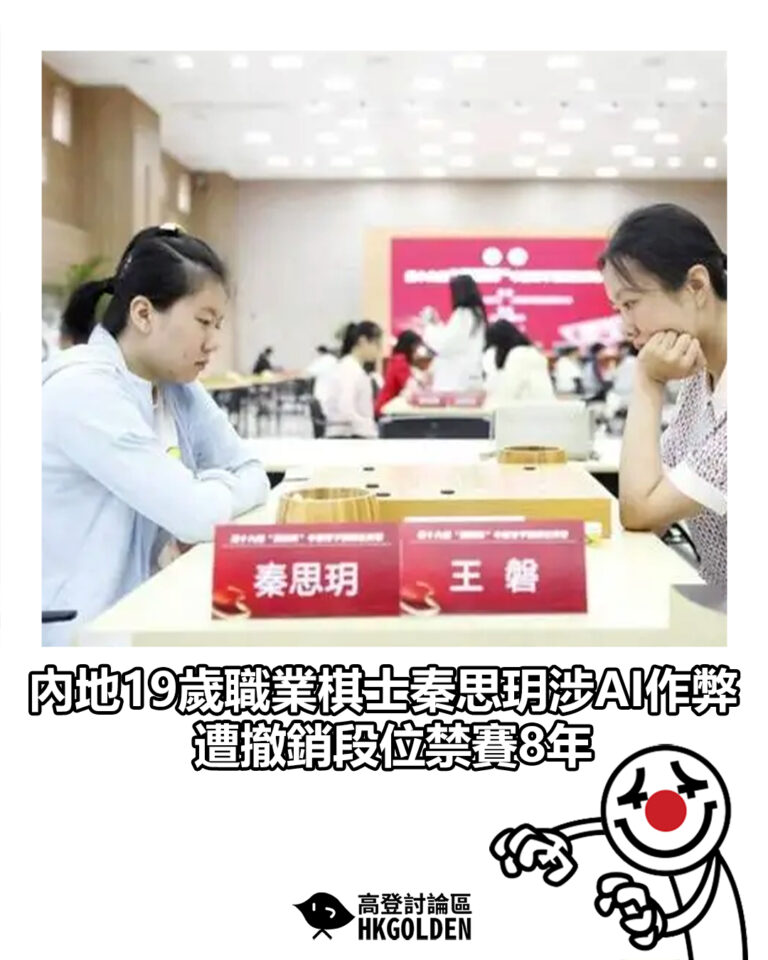 【內地19歲職業棋士秦思玥涉AI作弊 遭撤銷段位禁賽8年】