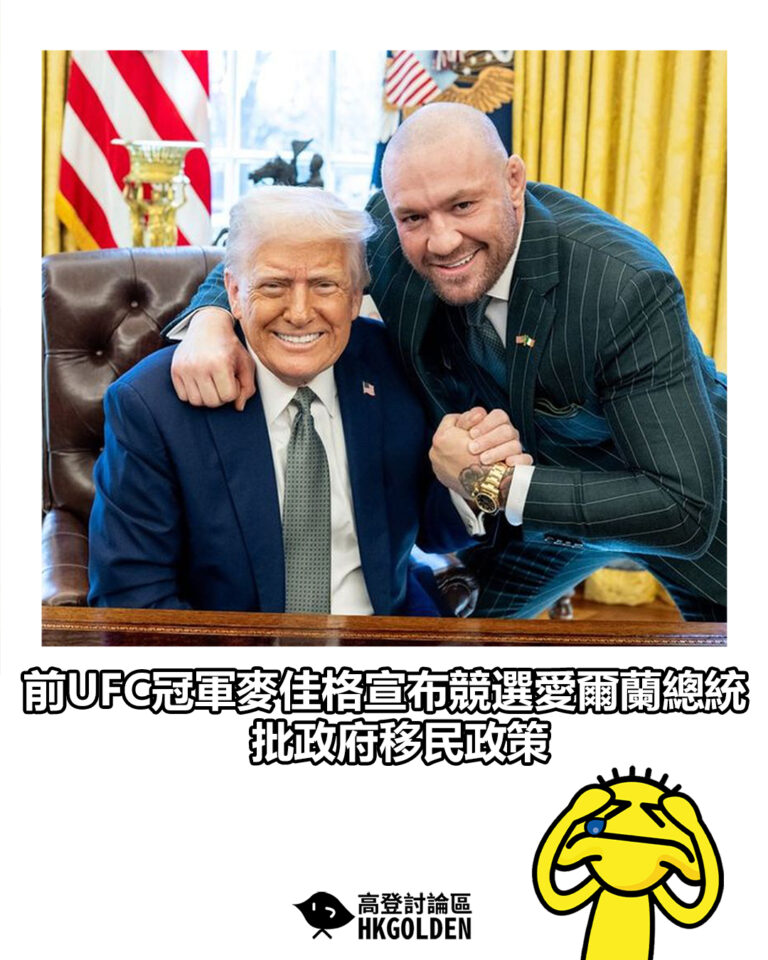 【前UFC冠軍麥佳格宣布競選愛爾蘭總統 批政府移民政策】