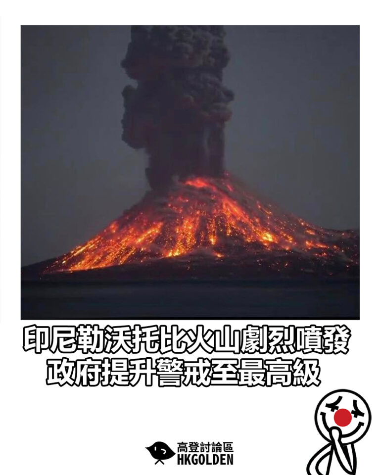 【印尼勒沃托比火山劇烈噴發 政府提升警戒至最高級】