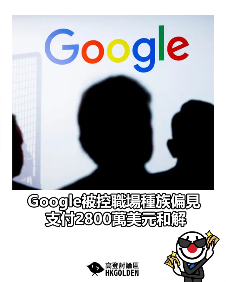 【Google被控職場種族偏見　支付2800萬美元和解】