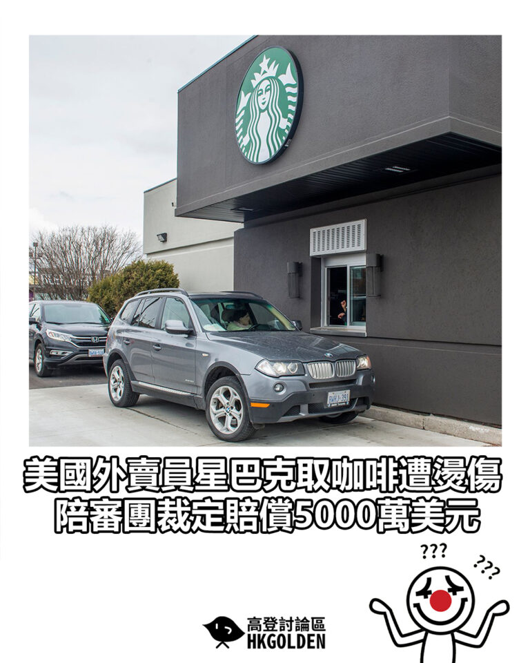 【美國外賣員星巴克取咖啡遭燙傷 陪審團裁定賠償5000萬美元】