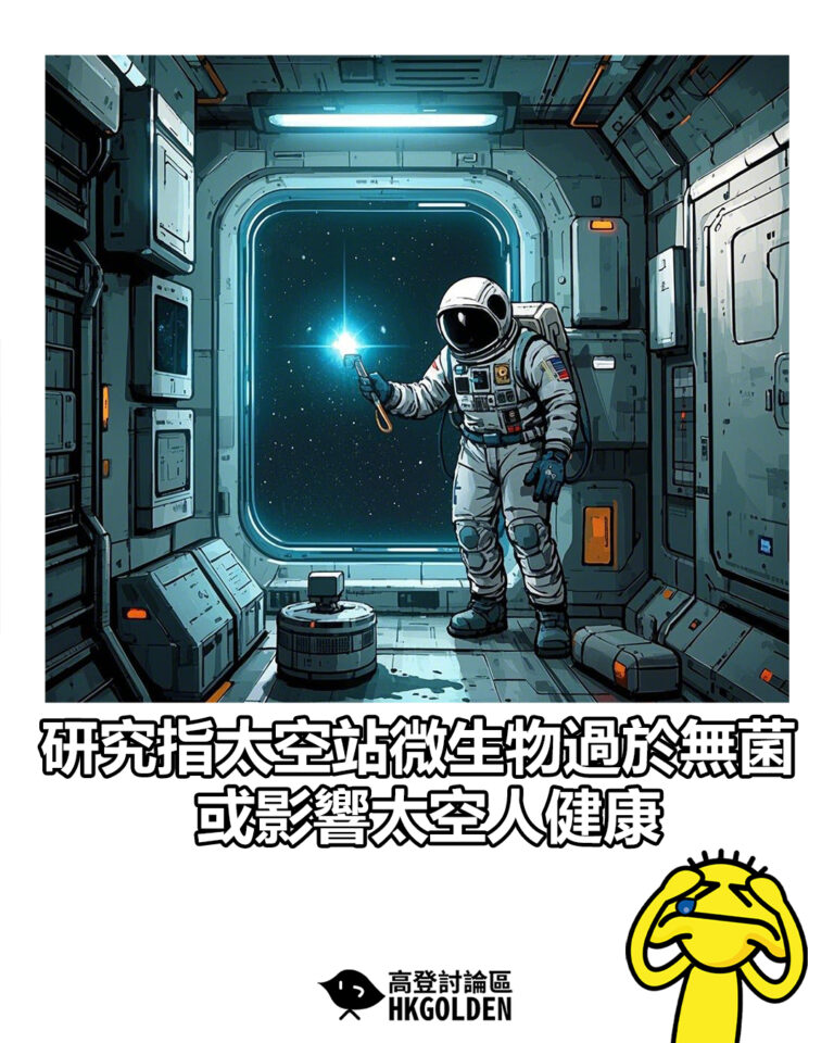 【研究指太空站微生物過於無菌 或影響太空人健康】