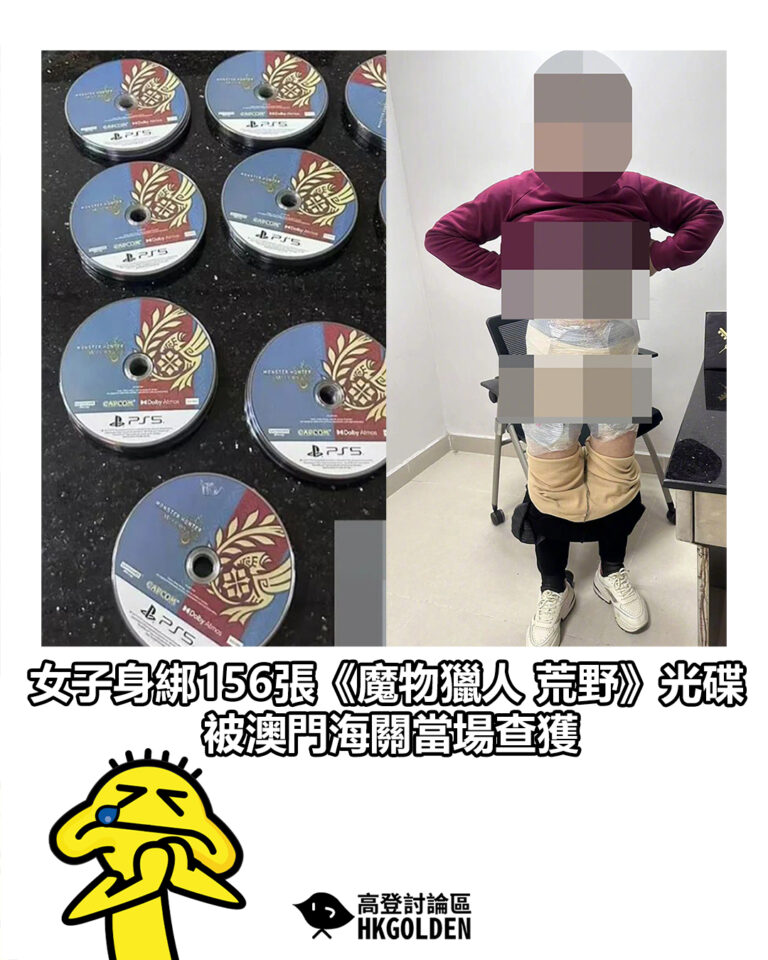 【女子身綁156張《魔物獵人 荒野》光碟 被澳門海關當場查獲】