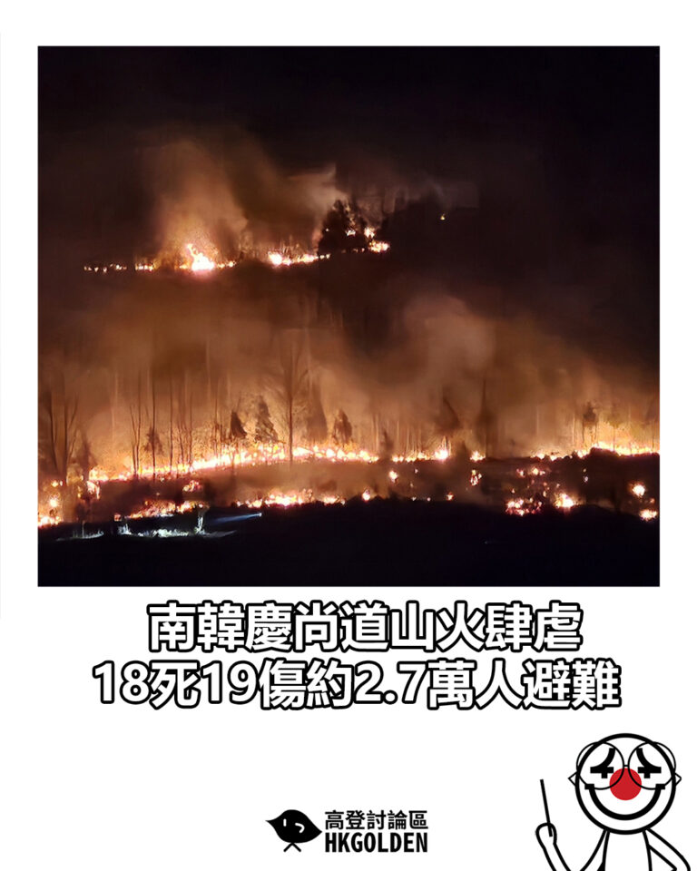 【南韓慶尚道山火肆虐 18死19傷約2.7萬人避難】