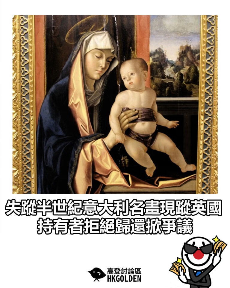 【失蹤半世紀意大利名畫現蹤英國 持有者拒絕歸還掀爭議】