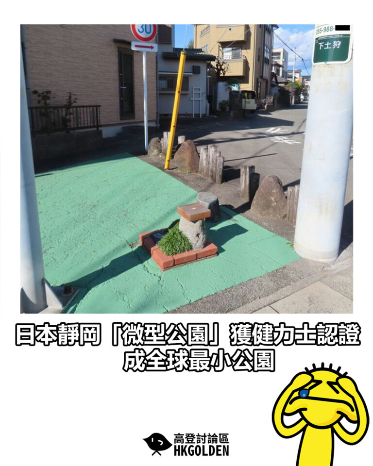【日本靜岡「微型公園」獲健力士認證 成全球最小公園】